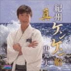 中元実 / 紀州ケンケン船／真 [CD]