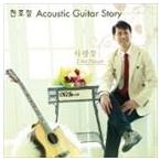 輸入盤 CHON HO JEONG / ACCOUSTIC GUITAR STORY [CD]
