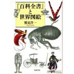 『百科全書』と世界図絵