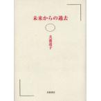 未来からの過去
