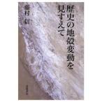 歴史の地殻変動を見すえて