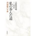 私の歩んだ道 内科医六十年