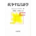 抗争する言語学