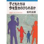 子どもたちは今を生きのびられるか