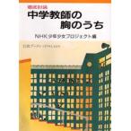 中学教師の胸のうち 徹底討論