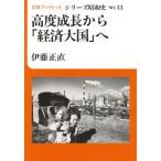 高度成長から「経済大国」へ