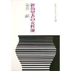 新約聖書の女性観