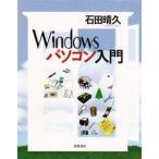 Windowsパソコン入門