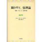 聞かせて、弦理論 時空・ブレーン・世界の端