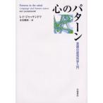 心のパターン 言語の認知科学入門