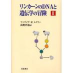 リンカーンのDNAと遺伝学の冒険 2