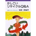 かしこいリサイクルQ＆A