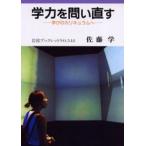 学力を問い直す 学びのカリキュラムへ