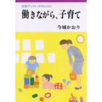 働きながら、子育て