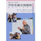 平和を創る発想術 紛争から和解へ