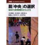 脱「中央」の選択 地域から教育課題を立ち上げる