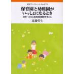 保育園と幼稚園がいっしょになるとき 幼保一元化と総合施設構想を考える