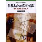 住基ネットの〈真実〉を暴く 管理・監視社会に抗して