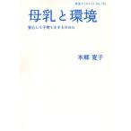 母乳と環境 安心して子育てをするために