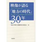 映像が語る「地方の時代」30年