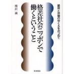 格差社会ニッポンで働くということ 雇用と労働のゆくえをみつめて