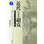 近代による超克 戦間期日本の歴史・文化・共同体 下