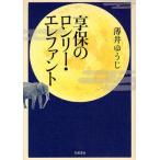 享保のロンリー・エレファント