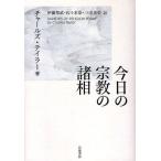 今日の宗教の諸相