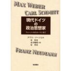 現代ドイツの政治思想家 ウェーバーからルーマンまで
