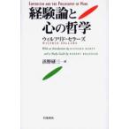 経験論と心の哲学