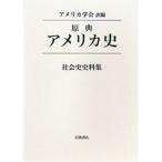 原典アメリカ史 〔別巻〕