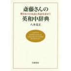 斎藤さんの英和中辞典 響きあう日本語と英語を求めて