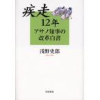 疾走12年アサノ知事の改革白書