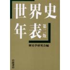 世界史年表