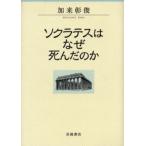ソクラテスはなぜ死んだのか