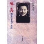 陳真 戦争と平和の旅路