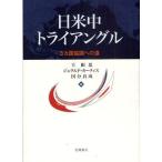 日米中トライアングル 3カ国協調への道