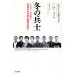 冬の兵士 イラク・アフガン帰還米兵が語る戦場の真実