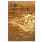 変貌するギリシア哲学