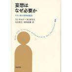 妄想はなぜ必要か ラカン派の精神病臨床
