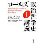 ロールズ政治哲学史講義 1