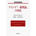 ケインズ『一般理論』の形成