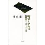 戦争と平和の谷間で 国境を超えた群像