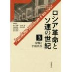 ロシア革命とソ連の世紀 3