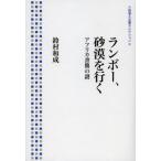ランボー、砂漠を行く アフリカ書簡の謎
