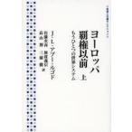 ヨーロッパ覇権以前 もうひとつの世界システム 上