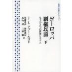 ヨーロッパ覇権以前 もうひとつの世界システム 下