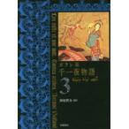 千一夜物語 ガラン版 3