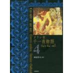 千一夜物語 ガラン版 4