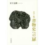 書物史への扉 カラー版